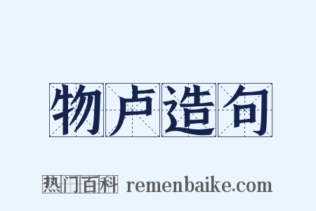 物卢造句是什么意思的图片